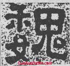 魏,樊敏碑 ,書法字典